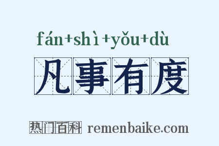 凡事有度是什么意思的图片
